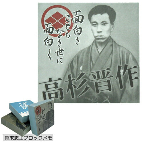 幕末志士 高杉晋作 ブロックメモ 歴史キャラクターグッズ 文房具 メモ帳 シネマコレクション プレゼント 男の子 女の子 ギフト