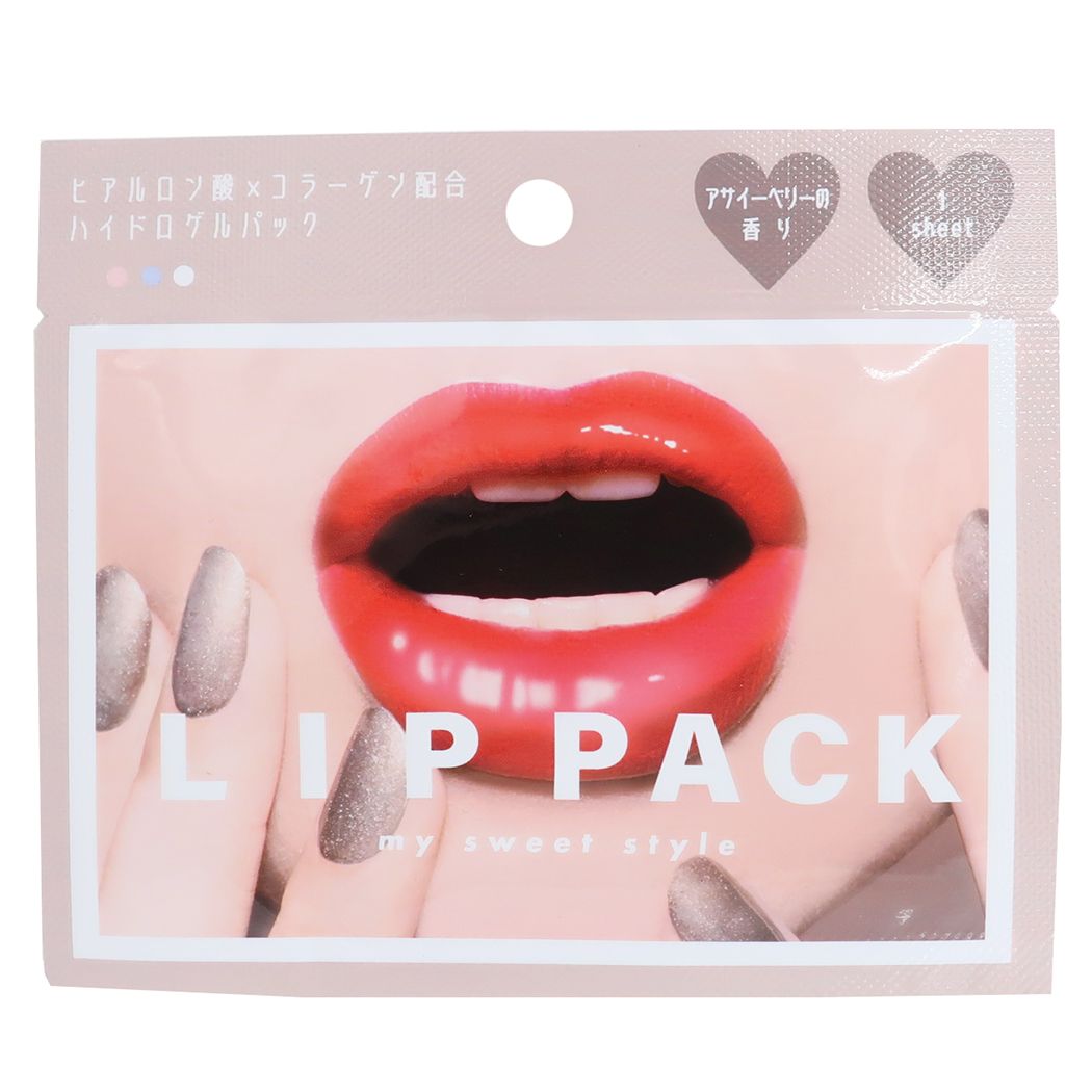 唇パック リップパック GLOSSY LIP 通販 ベージュ アサイーベリーの香り グッズ プレゼント 男の子 女の子 ギフト