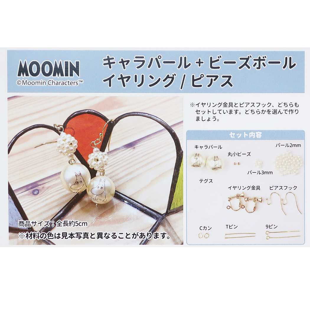 ムーミン ビーズ付き 手作り耳飾り 手芸用品 Moomin 北欧 プレゼント 男の子 女の子 ギフト
