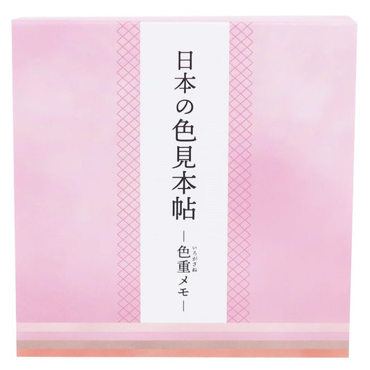 日本の色見本帖 メモ帳 色重メモ 密か心の色 新学期準備文具 事務用品 プレゼント 男の子 女の子 ギフト