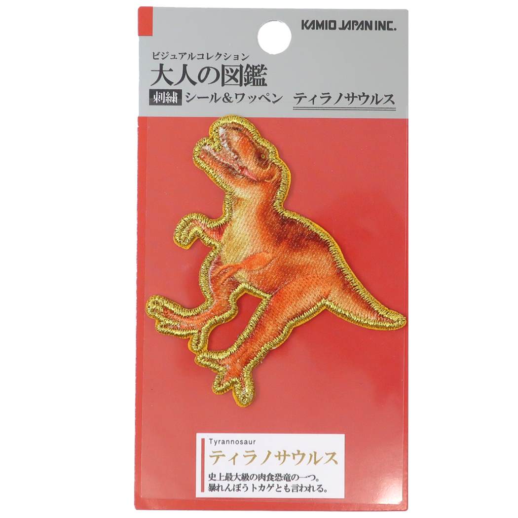 アイロンパッチ 大人の図鑑 刺繍ワッペンシール ティラノサウルス カミオジャパン プレゼント 男の子 女の子 ギフト