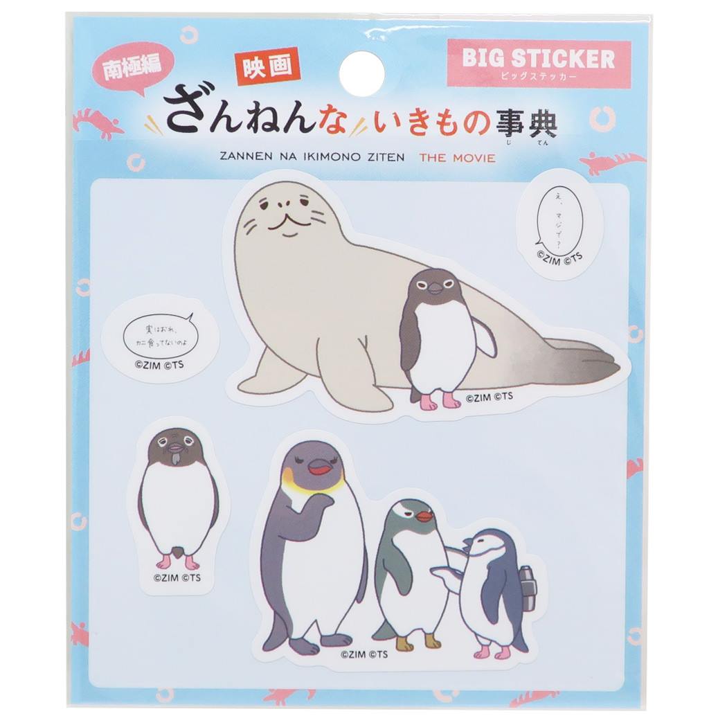 ざんねんないきもの事典 グッズ ビッグシール キャラクター BIGステッカー 南極編 プレゼント 男の子 女の子 ギフト