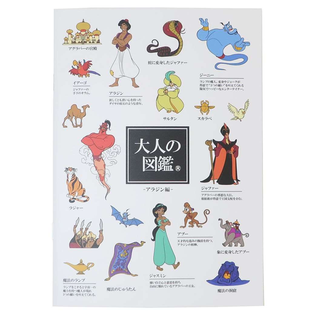 アラジン 大人の図鑑A5綴じノート 方眼ノート ディズニー