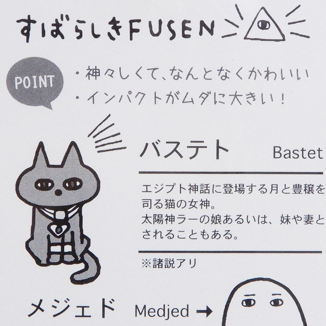 付箋 30枚綴り エジプト神 伝言メモ おもしろ ZAKKA グッズ カミオジャパン バステト&メジェト プレゼント 男の子 女の子