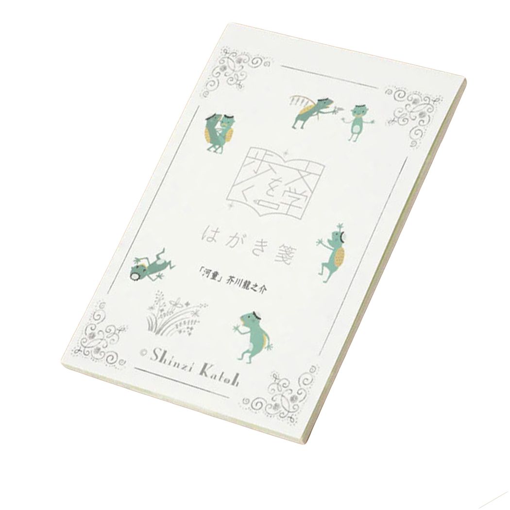 ポストカード はがき箋 文学を歩く 河童 芥川龍之介