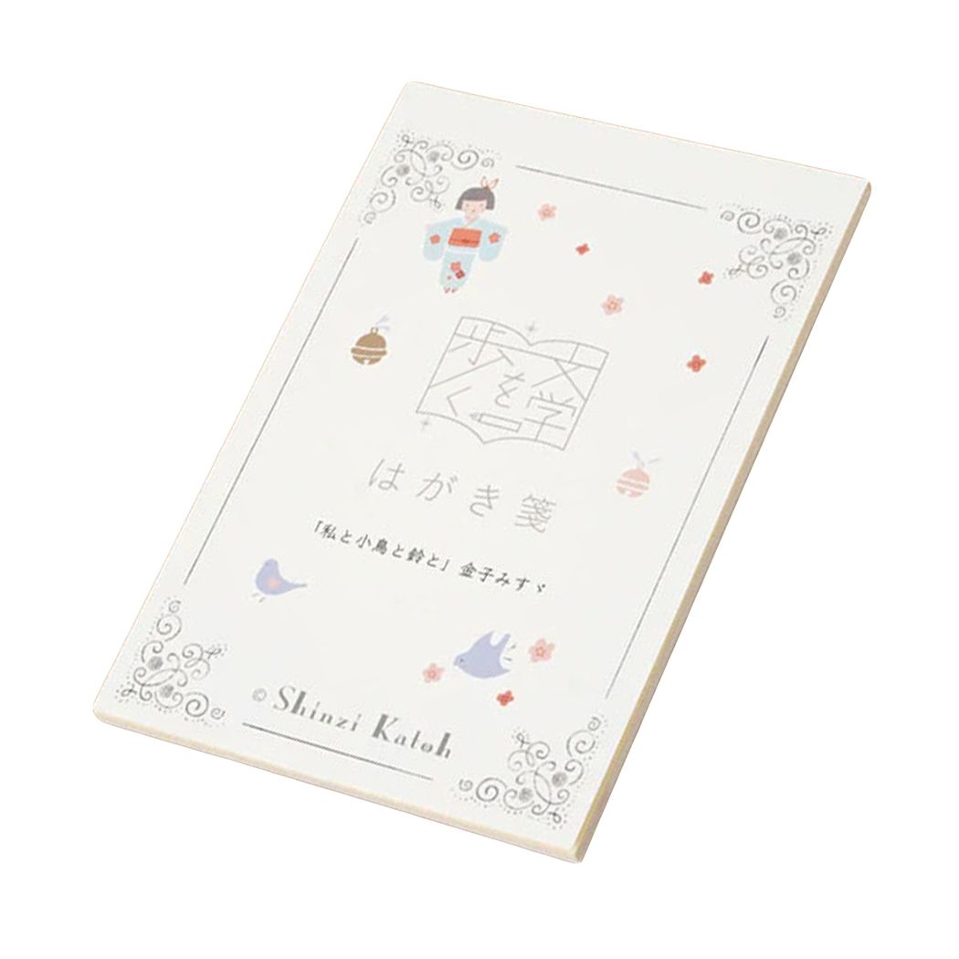ポストカード はがき箋 文学を歩く 私と小鳥と鈴と 金子みすゞ 木野瀬印刷
