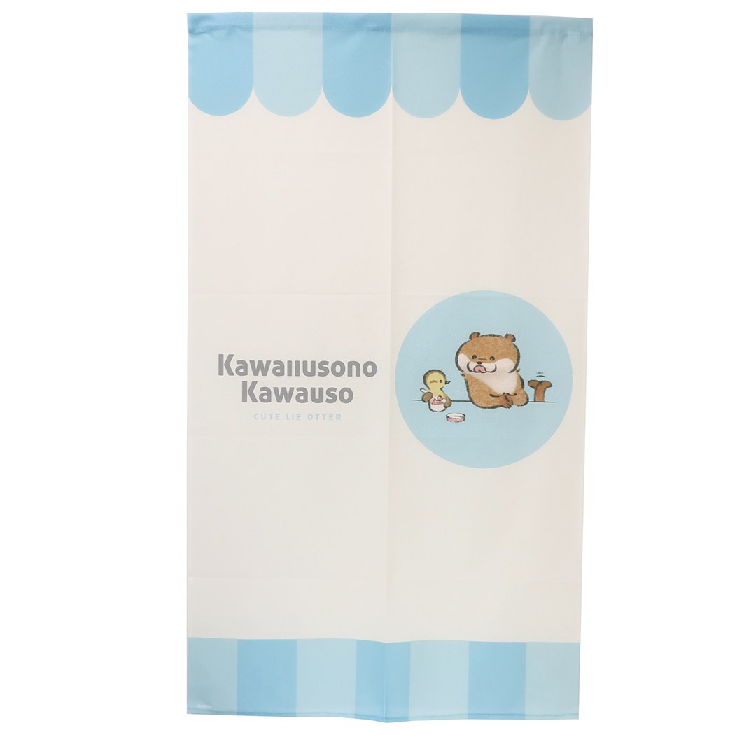 可愛い嘘のカワウソ キャラクター のれん インテリア雑貨 あおいろ LINEクリエイターズ プレゼント 男の子 女の子 ギフト