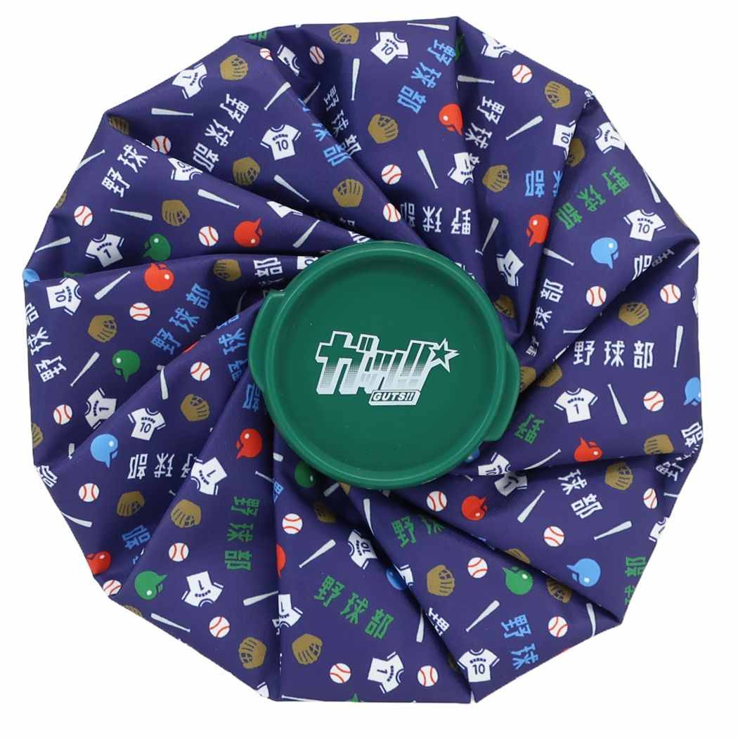 氷のう アイスバッグ ガッツ!! 野球部 丸眞