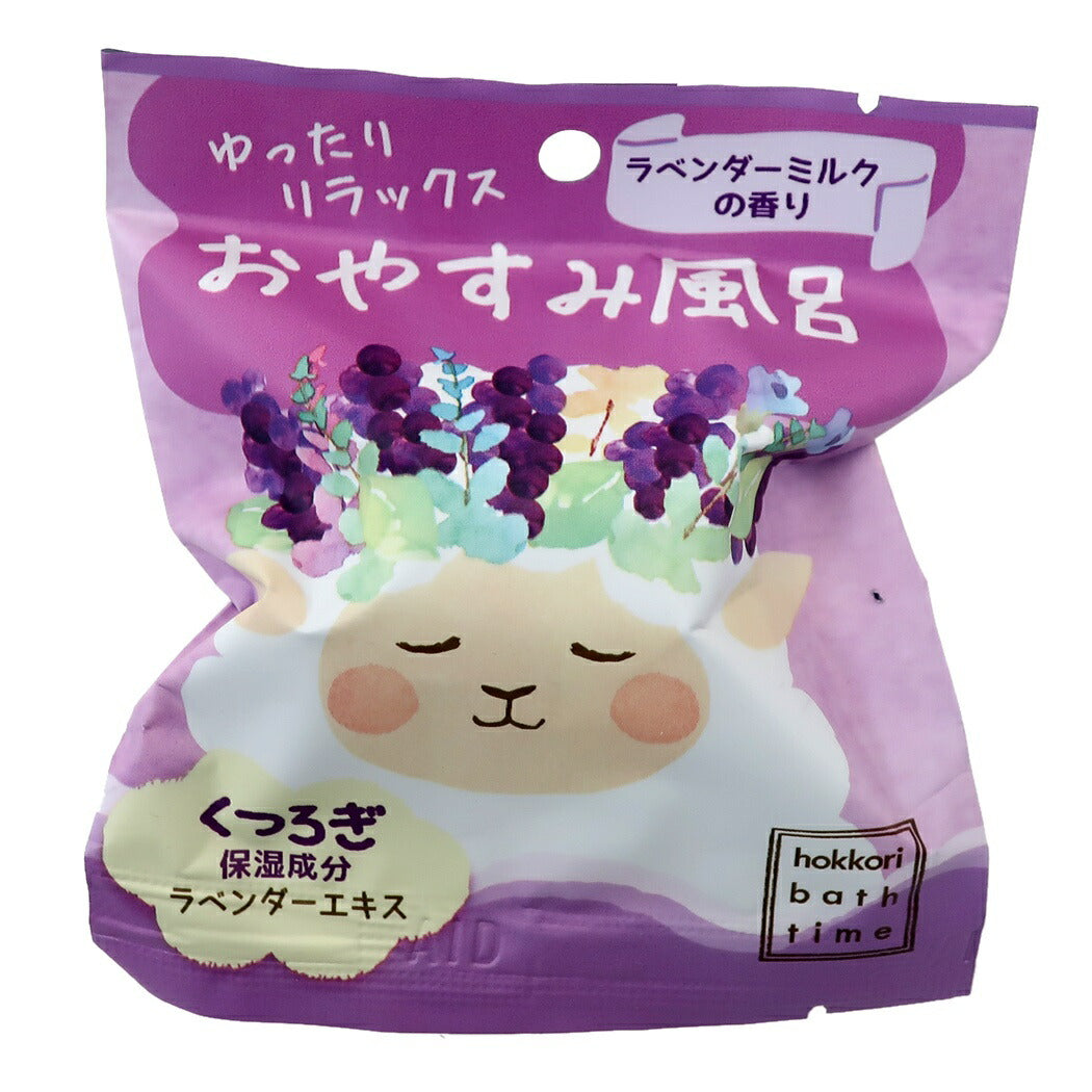 ほっこりバスタイム 入浴剤 バスボール ゆったりリラックス おやすみ風呂 ラベンダーミルクの香り プレゼント 男の子 女の子 ギフト