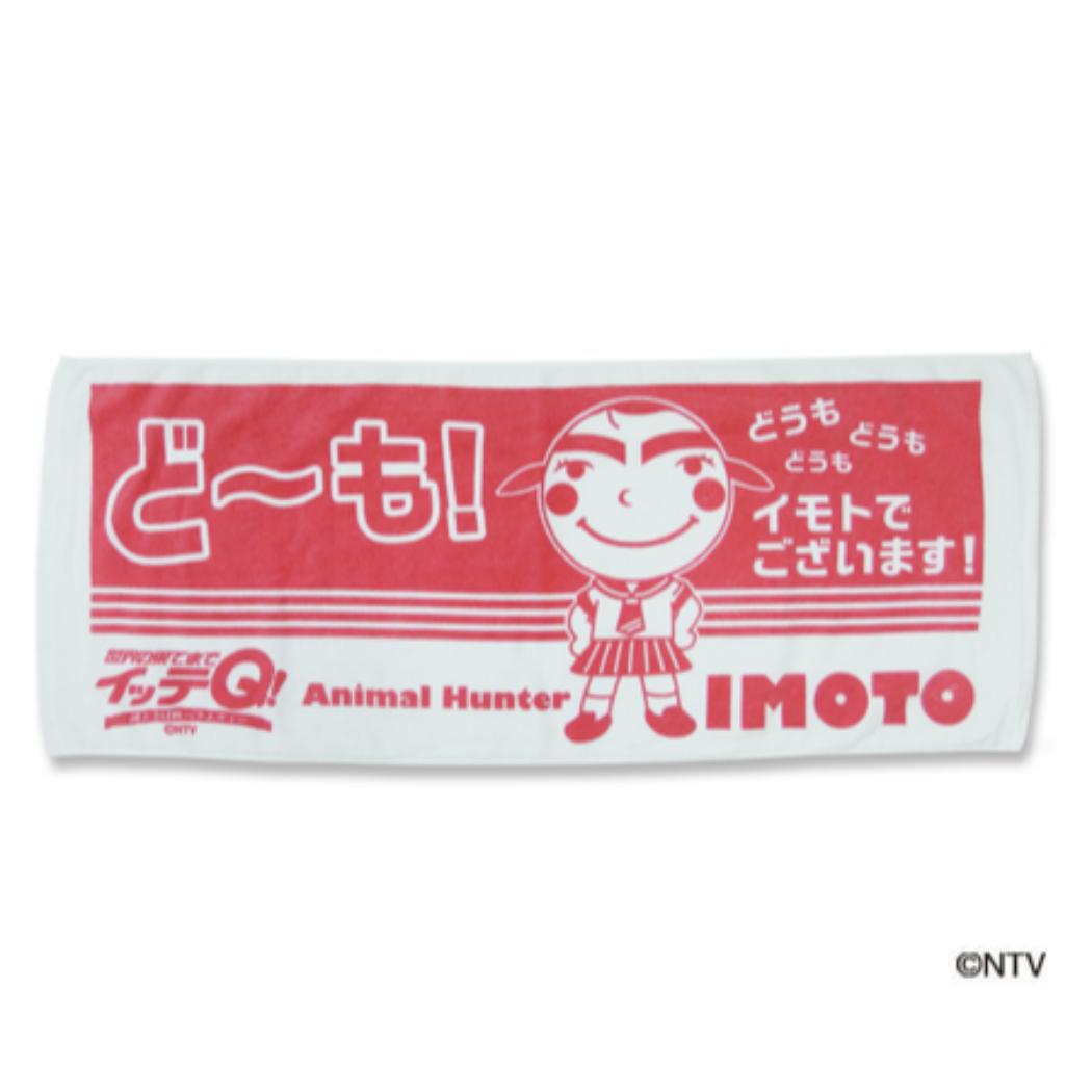 世界の果てまでイッテQ! グッズ フェイスタオル キャラクター プリント ロングタオル イモト プレゼント 男の子 女の子 ギフト