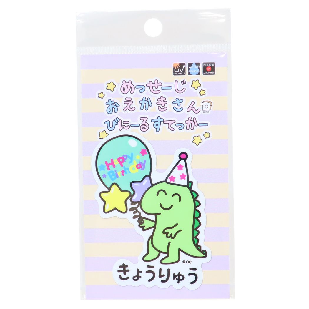 おえかきさんシリーズ ビニールステッカー ステッカーキャラクター はぴばきょうりゅうさん キャラクター