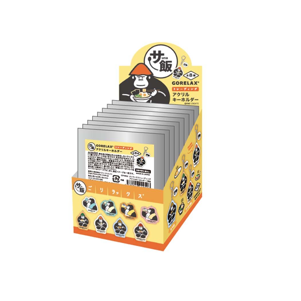 キーホルダー ごリラックス トレーディングアクリルキーホルダー全8種 サ飯 コレクション雑貨
