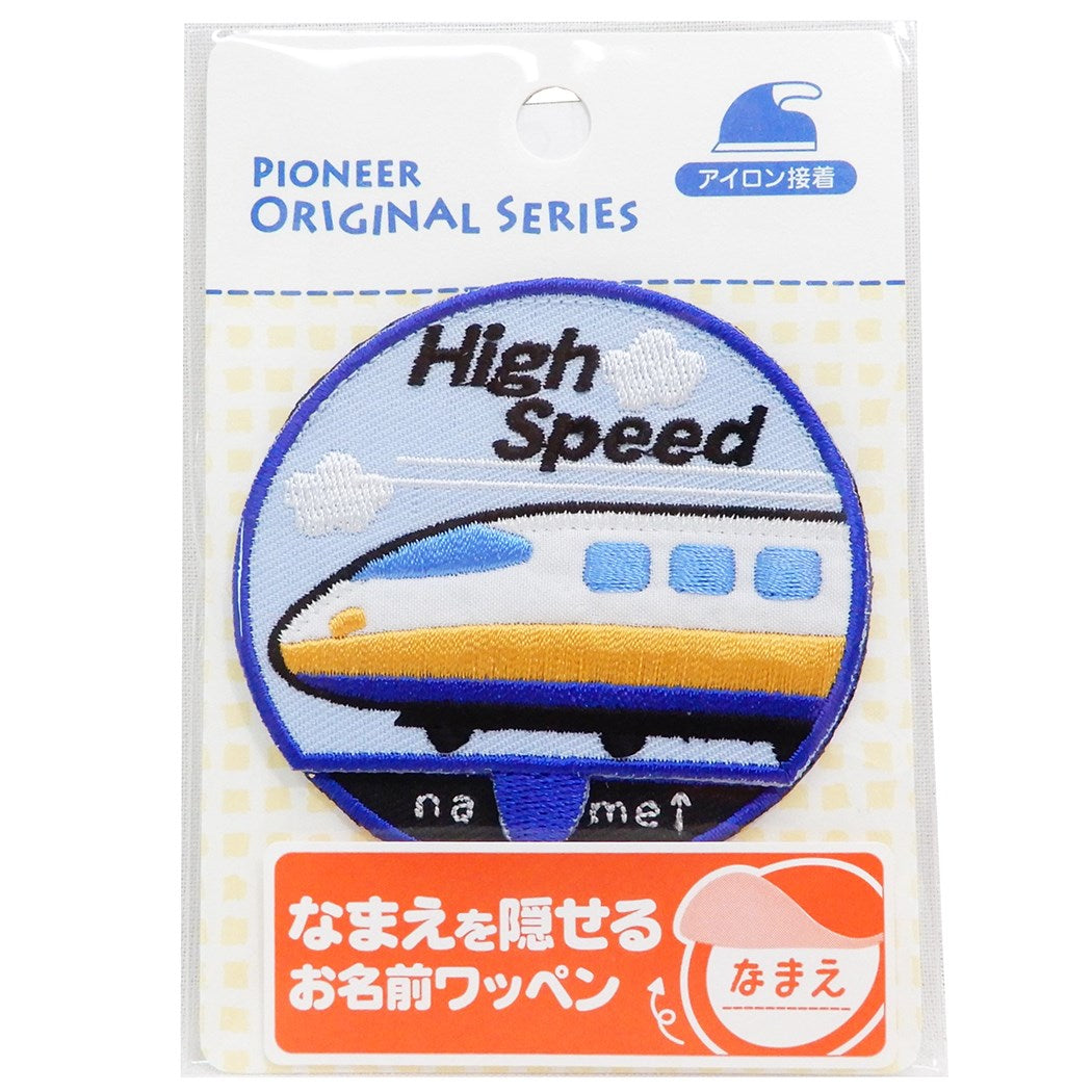 スーパートレイン ペラっとネーム 33203 グッズ ネームワッペン 名札 パイオニア 入園 入学 準備雑貨 プレゼント 男