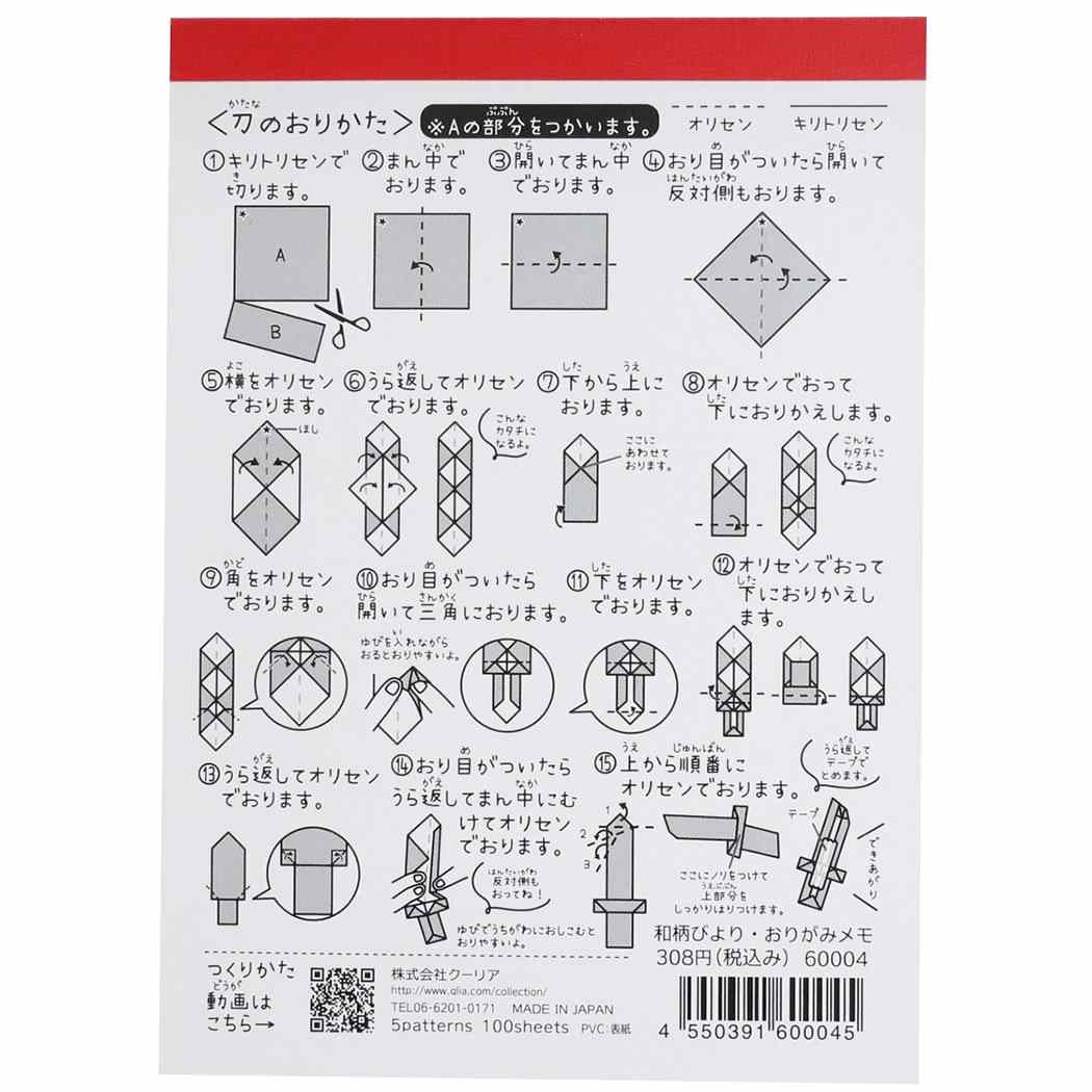 メモ帳 和柄びより おりがみ メモ 刀B 5柄各20枚 和風文具 プレゼント 男の子 女の子 ギフト