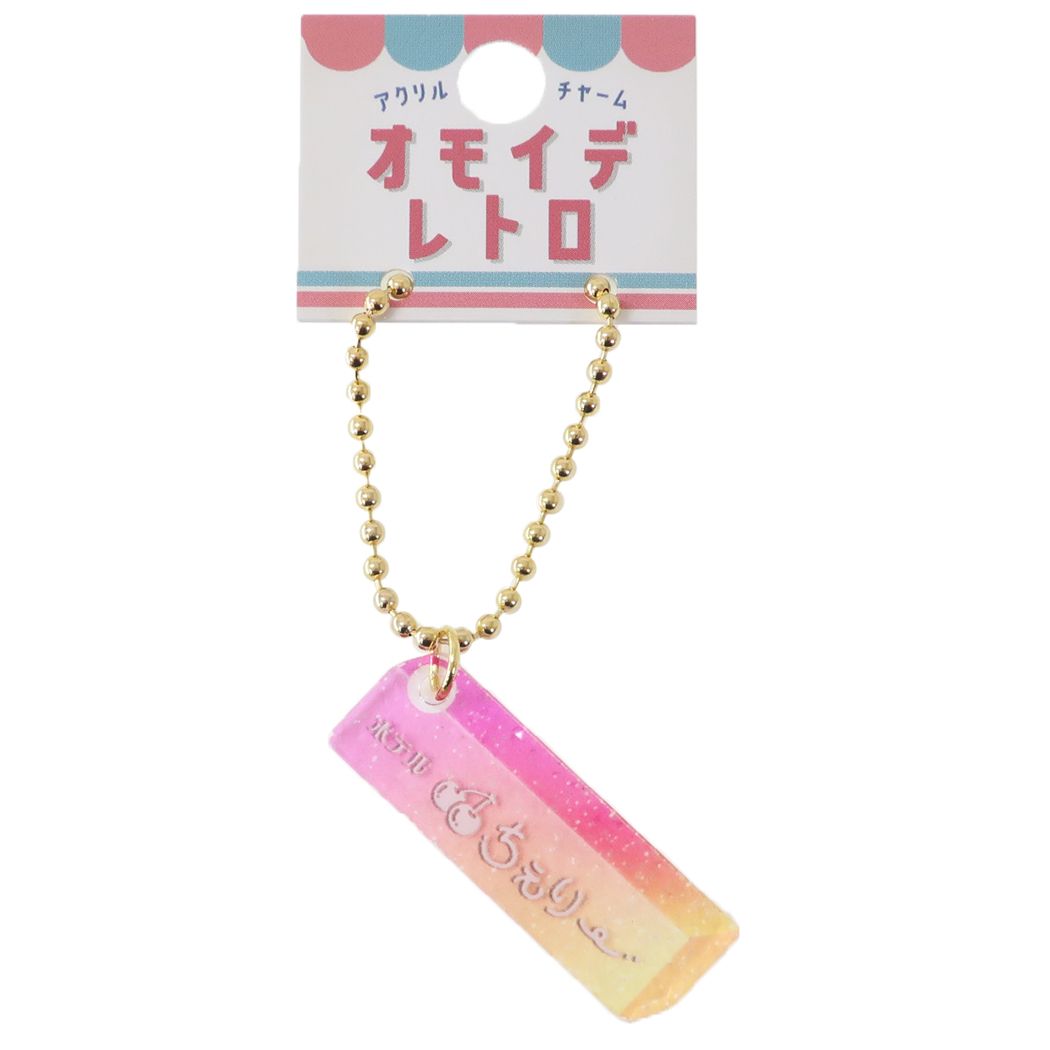 アクリルチャーム オモイデレトロ キーチェーン クーリア ホテルキー ちぇりー プレゼント 男の子 女の子 ギフト