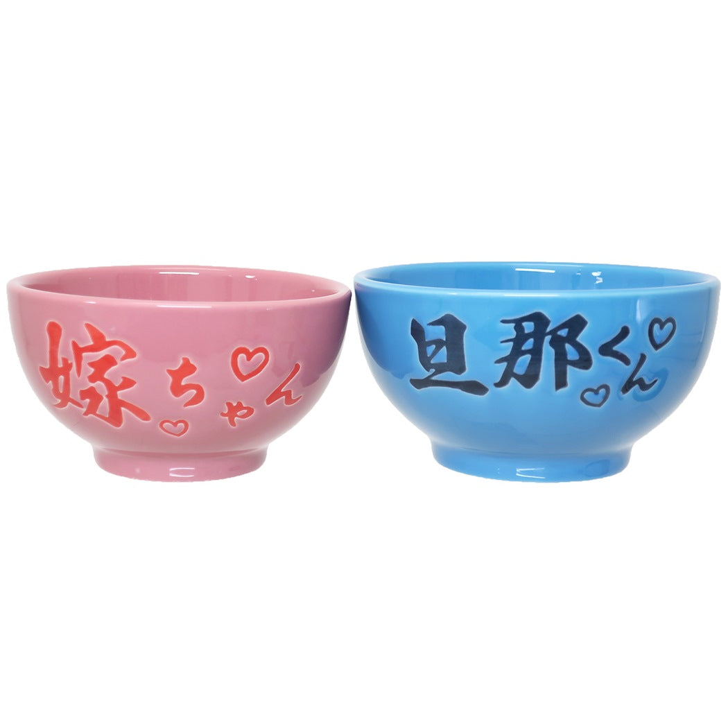 ギフト食器 ペア茶碗 旦那くん嫁ちゃん プレゼント 男の子 女の子