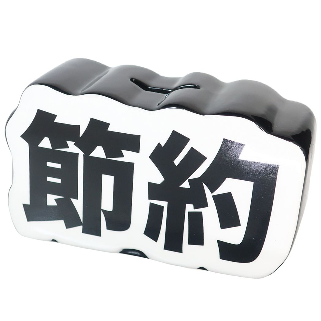 陶器製貯金箱 絶対に貯める貯金箱 節約 プレゼント 男の子 女の子 ギフト