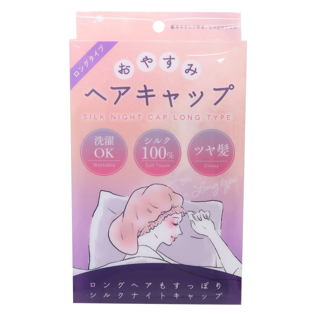 寝具 おやすみヘアキャップ ロング 粧美堂