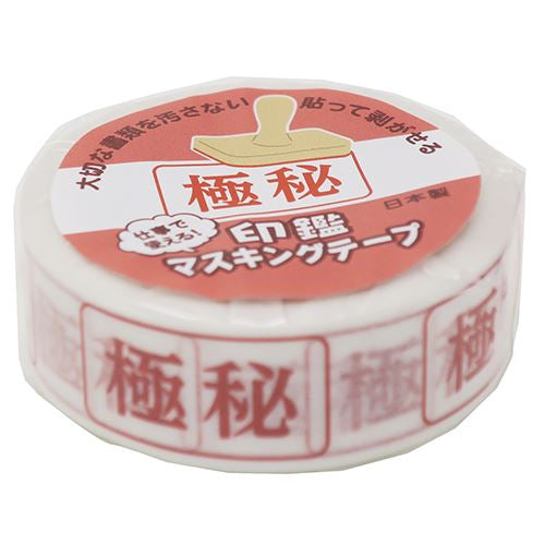印鑑シリーズ 極秘 面白雑貨 マスキングテープ 日本製 グッズ サカモト 15ミリ×10メートル 15mm マステ プレゼント 男の子