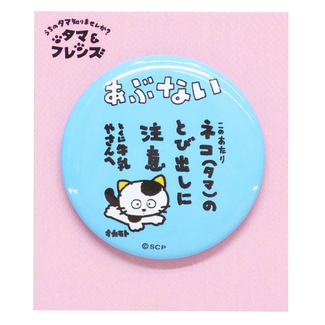 タマ&フレンズ グッズ 缶バッジ キャラクター カンバッジ プレゼント 男の子 女の子 ギフト