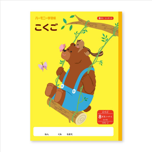 ハーモニー学習 B5 学習帳 こくごノート 8マス どうぶつのくに HNシリーズ 新日本カレンダー プレゼント 男の子 女の子 ギフト