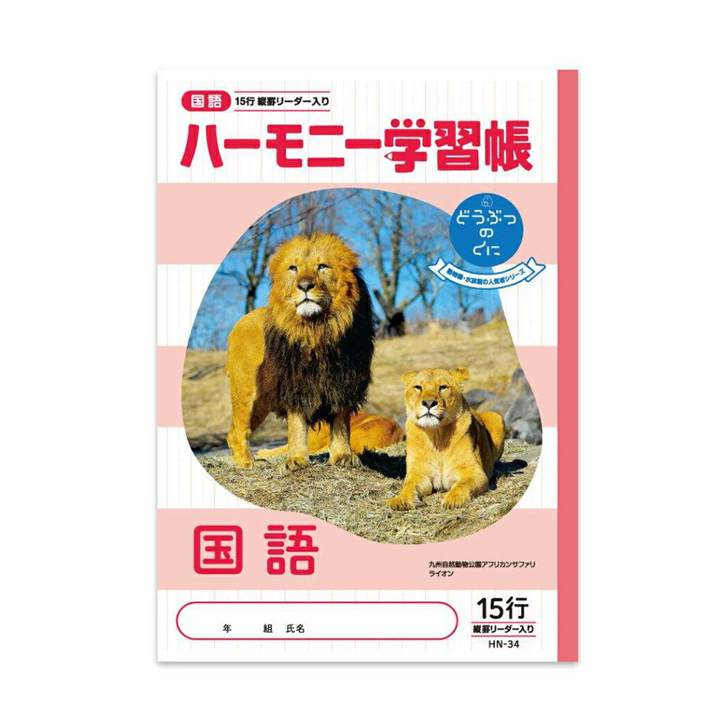 ハーモニー学習 国語ノート B5こくごノー ト15行 どうぶつのくに HNシリーズ アフリカンサファリ 新学期準備文具 プレゼント 男