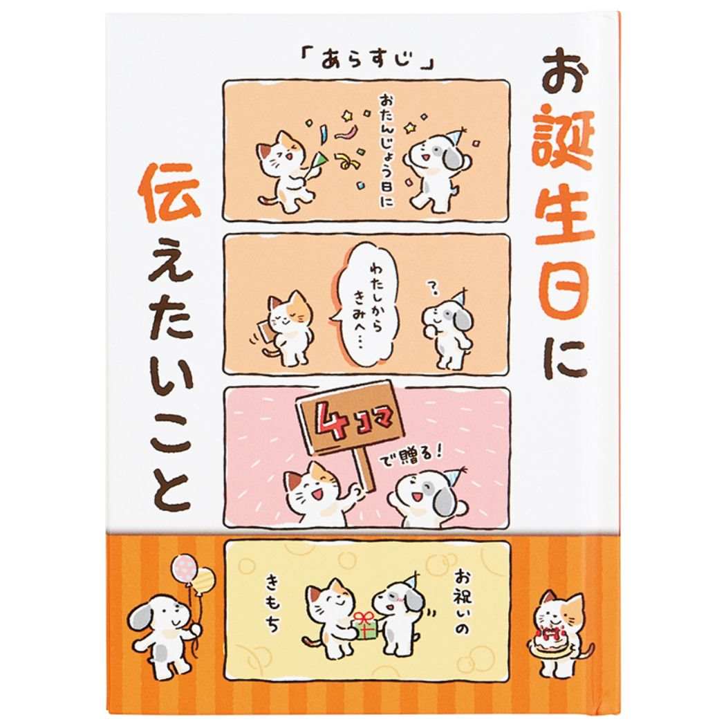 グリーティングカード バースデーカード メッセージブック 絵本:4コマ サンリオ