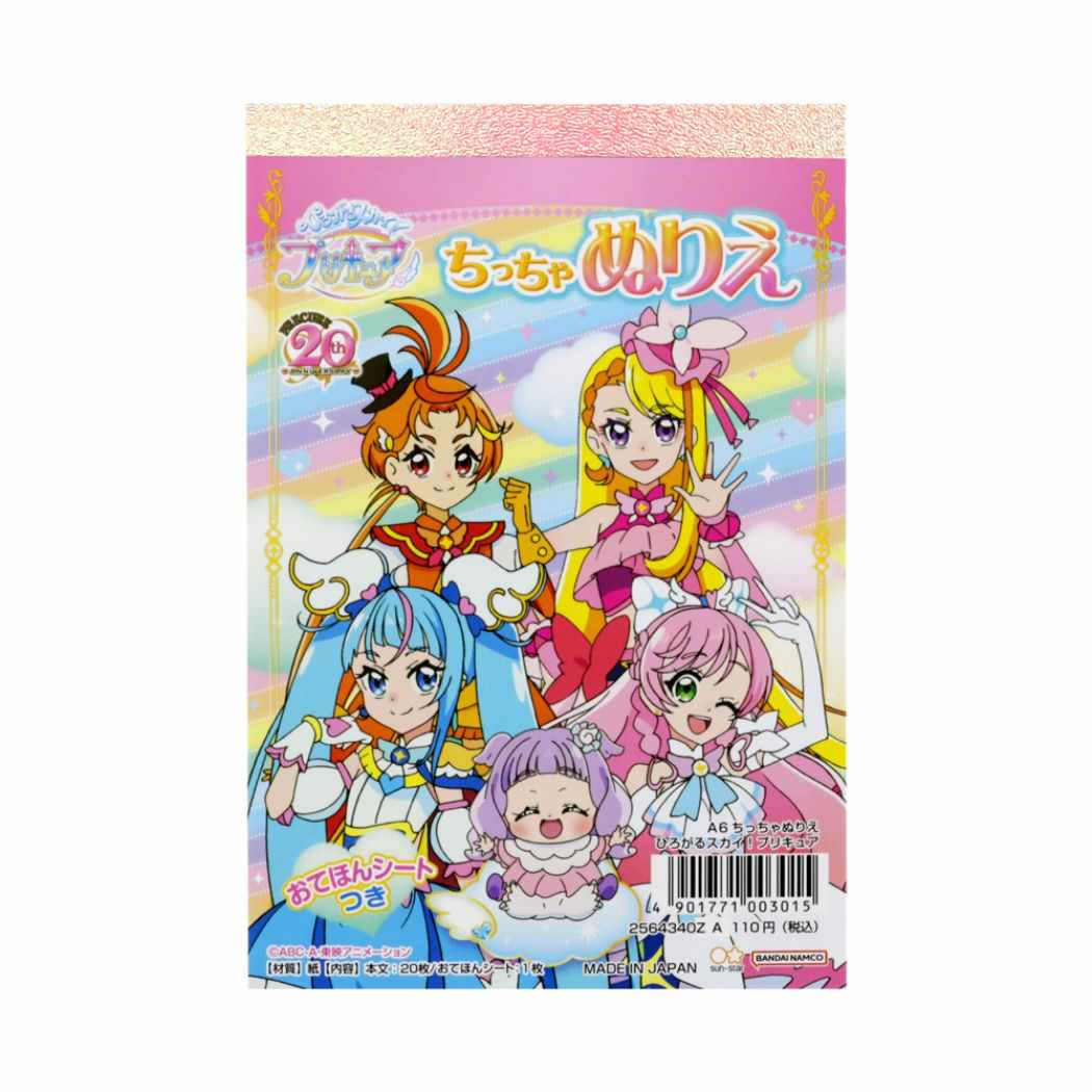 ひろがるスカイ!プリキュア アニメキャラクター 知育玩具 A6ちっちゃぬりえ