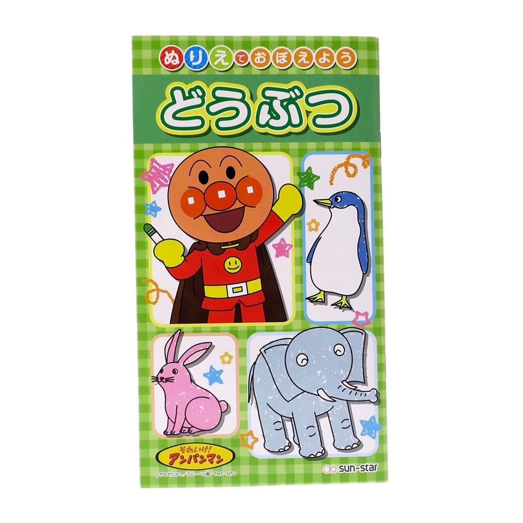 アンパンマン ぬりえでおぼえよう どうぶつ グッズ 知育玩具 キャラクター サンスター文具 幼児文具 プレゼント 男の子 女の子 ギフ
