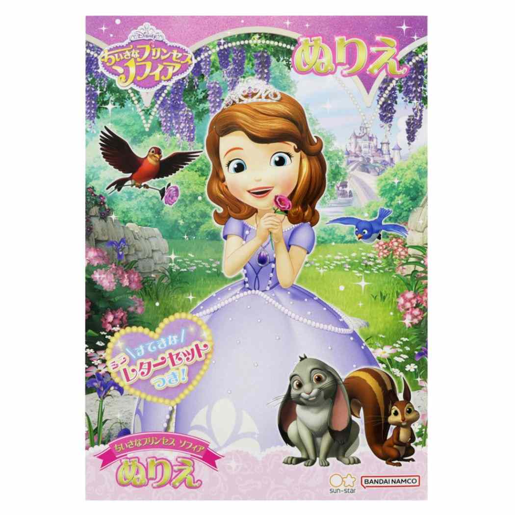 ちいさなプリンセスソフィア ディズニー キャラクター 知育玩具 B5ぬりえ