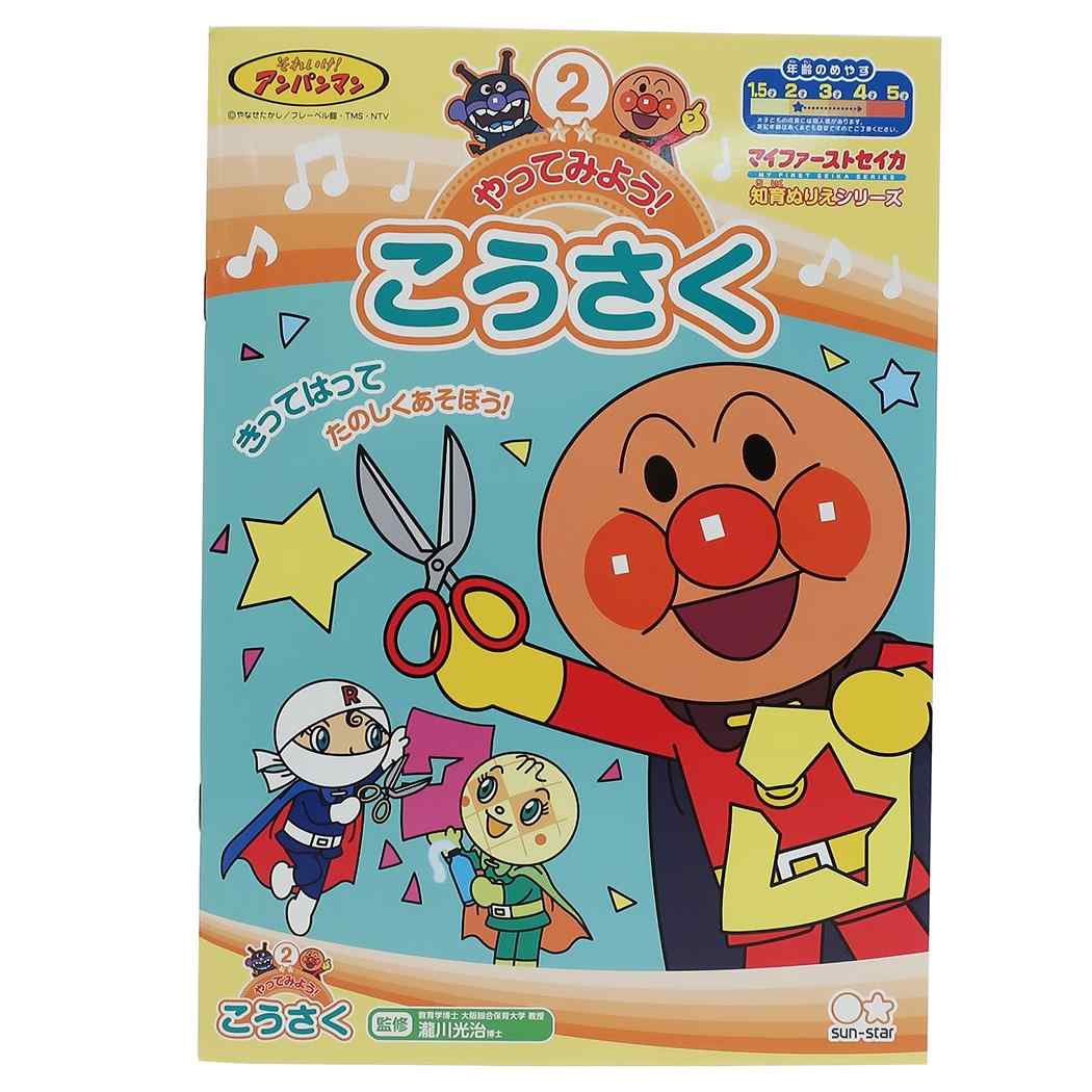 アンパンマン グッズ 知育 ぬりえ やってみよう こうさく マイファーストセイカ アニメキャラクター プレゼント 男の子 女の子 ギフ