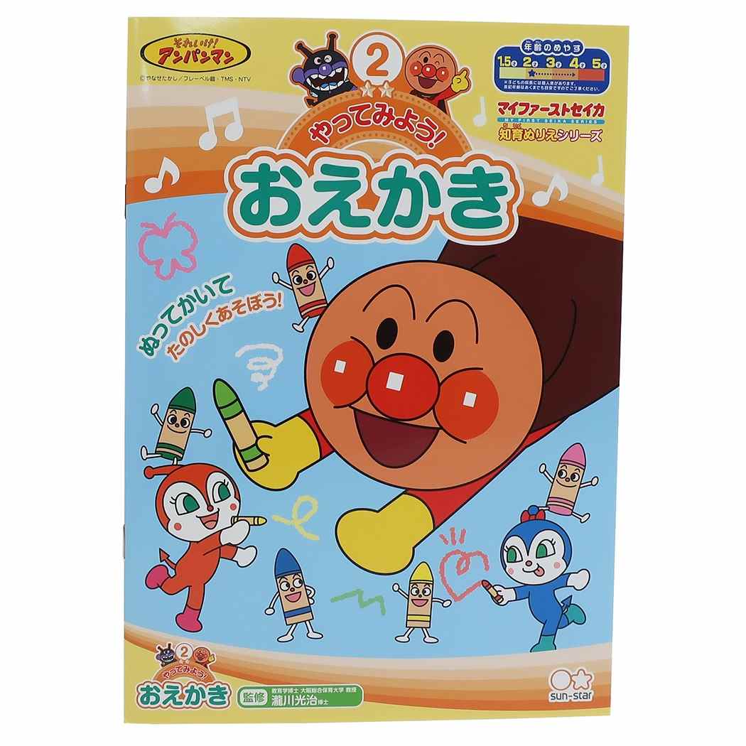 アンパンマン 知育 ぬりえ やってみよう おえかき マイファーストセイカ サンスター文具 2~3才用 プレゼント 男の子 女の子 ギフ