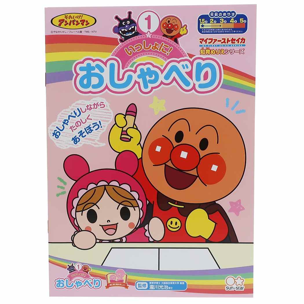 いっしょにおしゃべり アンパンマン 知育 ぬりえ グッズ マイファーストセイカ プレゼント 男の子 女の子 ギフト