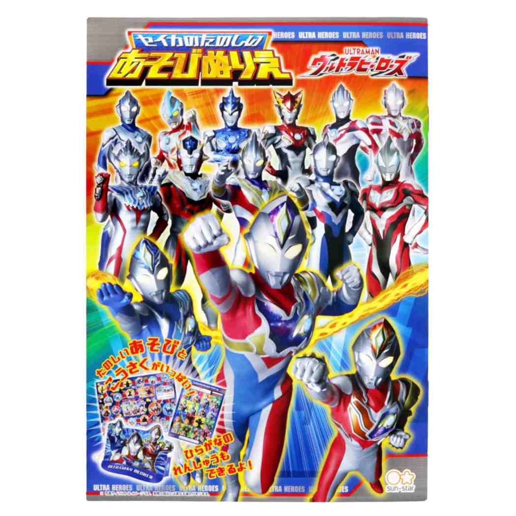 ウルトラヒーローズ グッズ 知育玩具 キャラクター たのしいあそびぬりえ プレゼント 男の子 女の子 ギフト