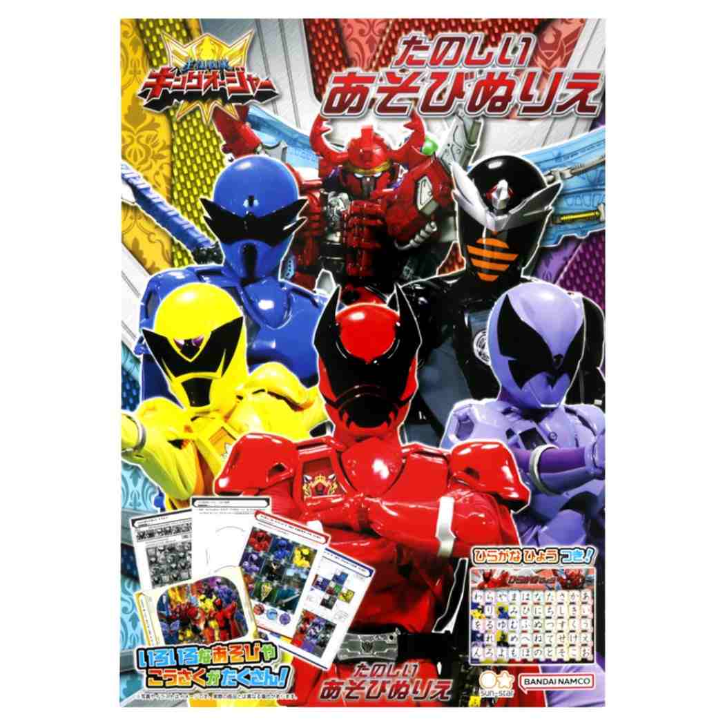 王様戦隊キングオージャー たのしいあそびぬりえ スーパー戦隊シリーズ 知育玩具 キャラクター
