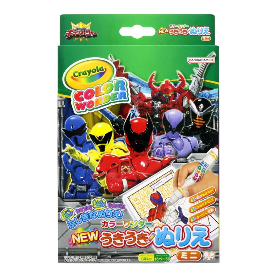 王様戦隊キングオージャー グッズ 知育玩具 スーパー戦隊シリーズ キャラクター NEWうきうきぬりえミニカラーワンダー