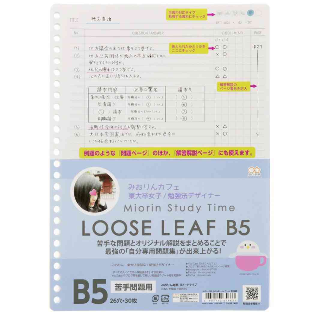 みおりん Study Time ルーズリーフ 26穴 B5 学習ノート 苦手問題用 プレゼント 男の子 女の子 ギフト