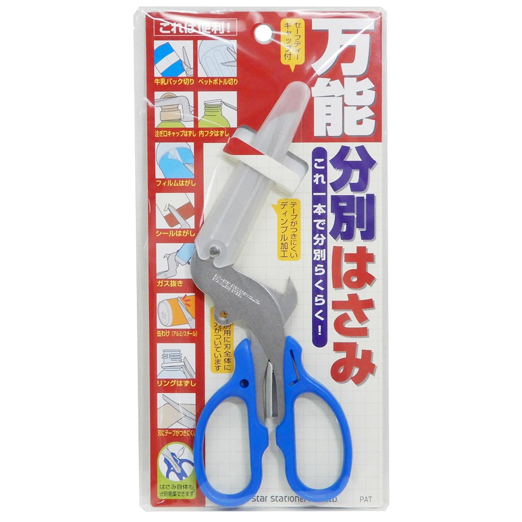 万能 分別 ハサミ 2019年 新生活 準備 はさみ ステーショナリー グッズ サンスター文具 お掃除用品 プレゼント 男の子 女の子