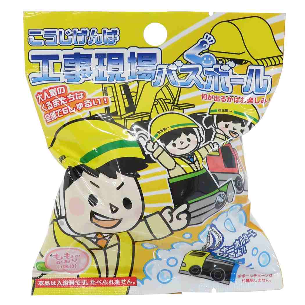 入浴剤 工事現場 バスボール 子供とお風呂 男の子 プレゼント 女の子 ギフト