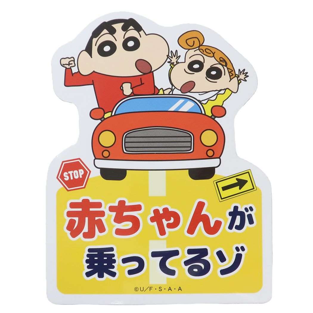 クレヨンしんちゃん 車用マグネットステッカー マグネットカーサイン しんちゃんひまわり ティーズファクトリー プレゼント 男の子 女の