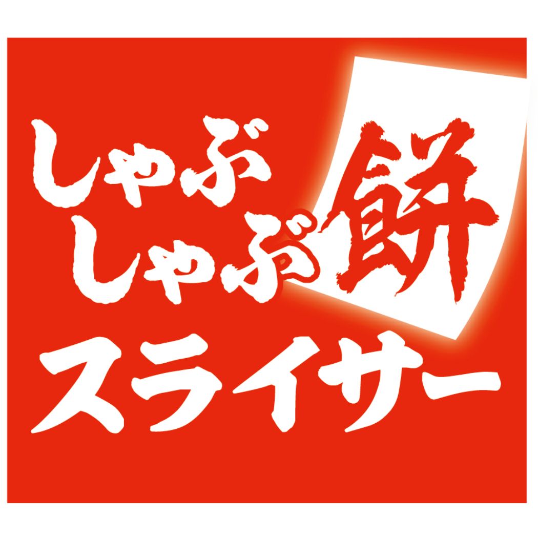 調理器 モチラボ しゃぶしゃぶ餅スライサー MOCHILABO タマハシ