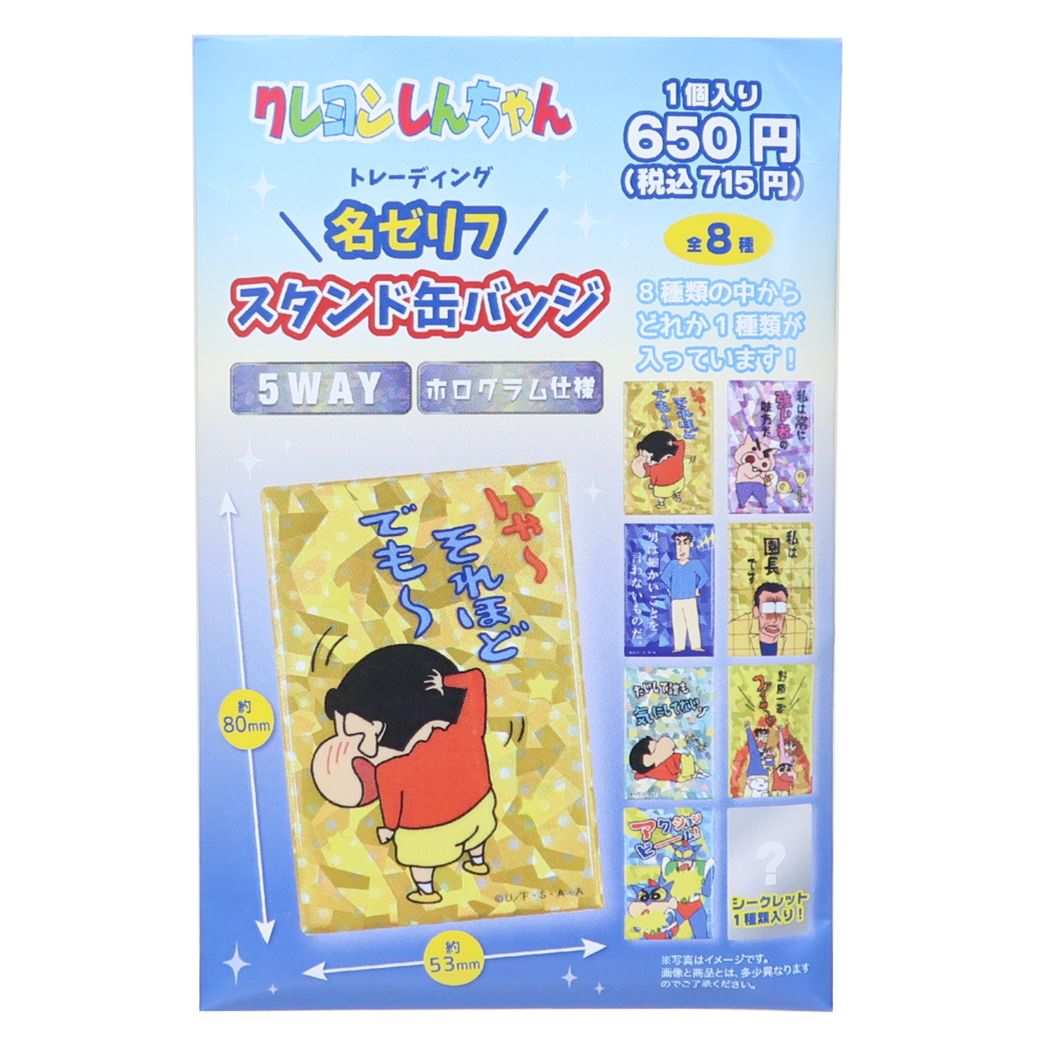 クレヨンしんちゃん グッズ 缶バッジ アニメキャラクター トレーディング名ゼリフスタンド缶バッジ全8種