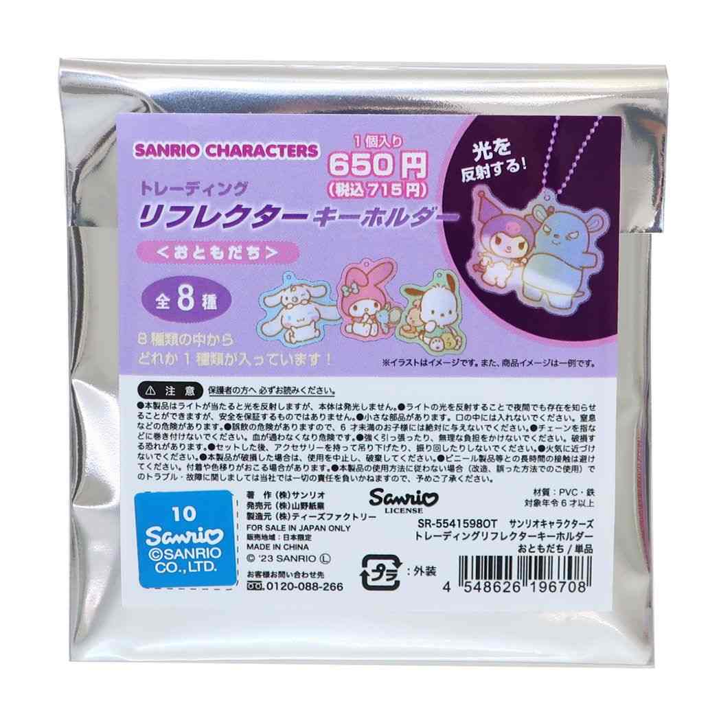 キーリング サンリオキャラクターズ トレーディングリフレクターキーホルダー全8種 サンリオ おともだち コレクション雑貨