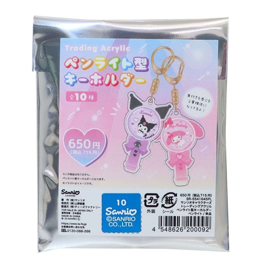 キーリング サンリオキャラクターズ トレーディングアクリルペンライト型キーホルダー全10種 ペンライト サンリオ
