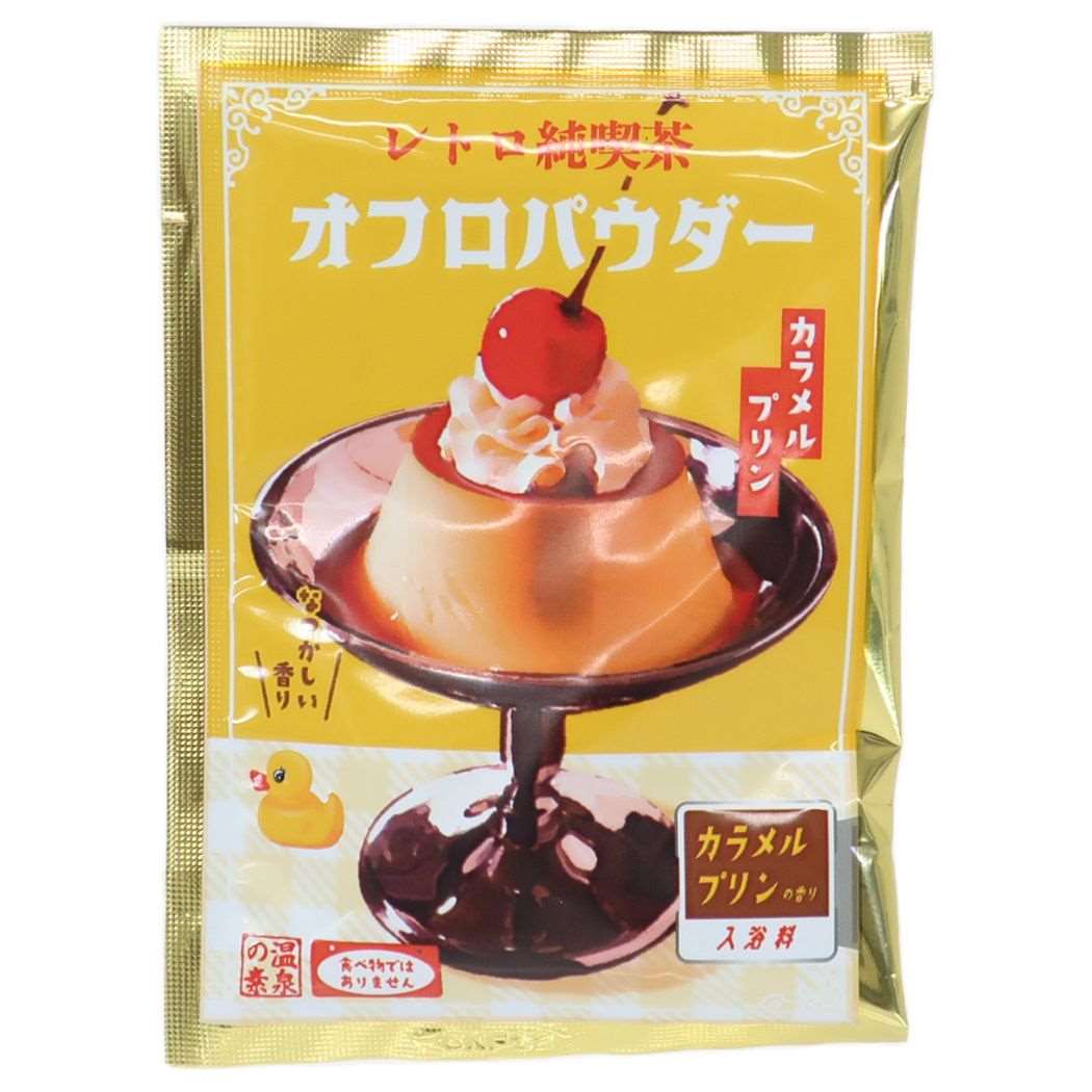 入浴剤 レトロ純喫茶 オフロパウダー カラメルプリンの香り お風呂雑貨