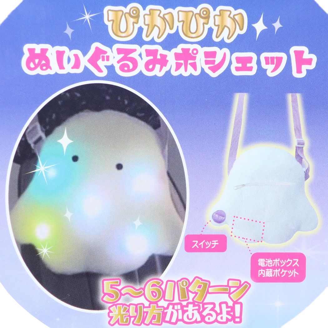 ミニショルダーバッグ ぴかぴかぬいぐるみポシェット おばけかも しろ ユニック プレゼント 男の子 女の子 ギフト