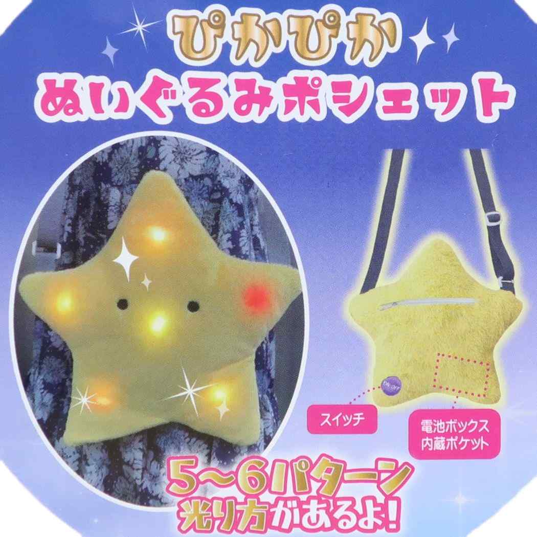 ミニショルダーバッグ ぴかぴかぬいぐるみポシェット ほしかも プレゼント 男の子 女の子 ギフト