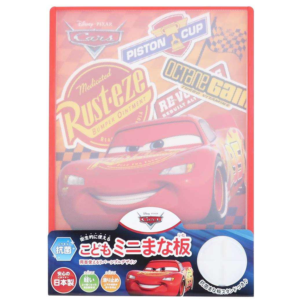 カーズ グッズ 抗菌 こども リバーシブル ミニ まな板 キャラクター カッティングボード まな板スタンド付き プレゼント 男の子 女