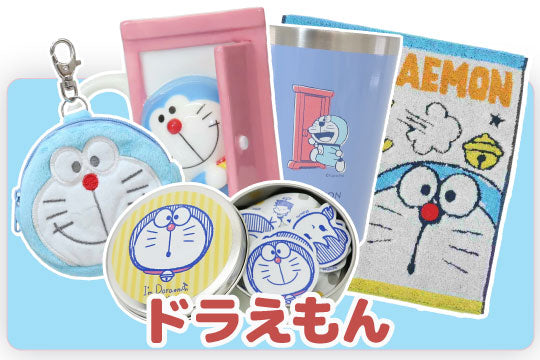 ドラえもん