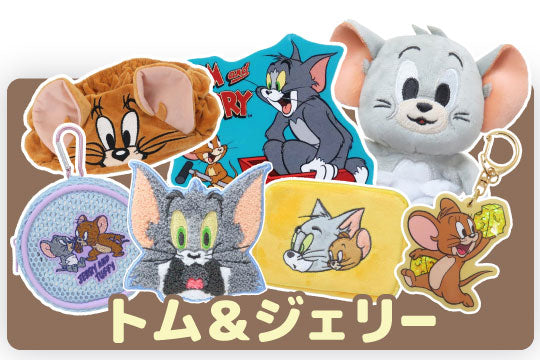 トム＆ジェリー